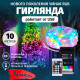 Світлодіодна смарт Гірлянда 10 м 100 LED RGB Bluetooth керування з телефона застосунком, USB