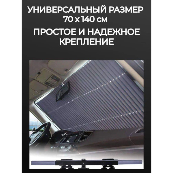 Шторка для авто від сонця 150*70 см на лобове скло Сонцезахисна складана шторка для машини