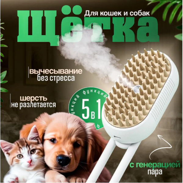 Парова щітка 5в1 акумуляторна гребінець для кота та собаки USB PET SPRAY MASSAGE BRUSH на акумуляторі