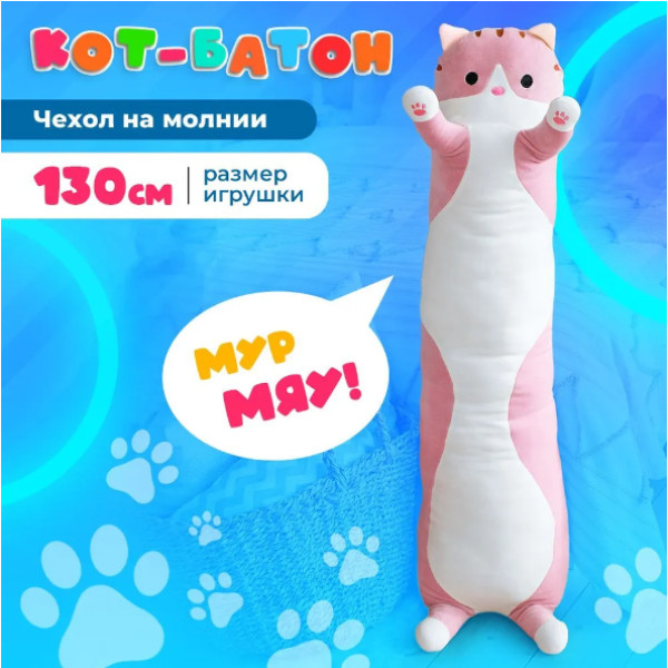 Кот батон розовый 130 см детская мягкая игрушка подушка обнимашка антистресс для детей и взрослых