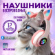 Беспроводные детские светящиеся наушники кошачь ушки, складные Bluetooth с RGB подсветкой с лампками