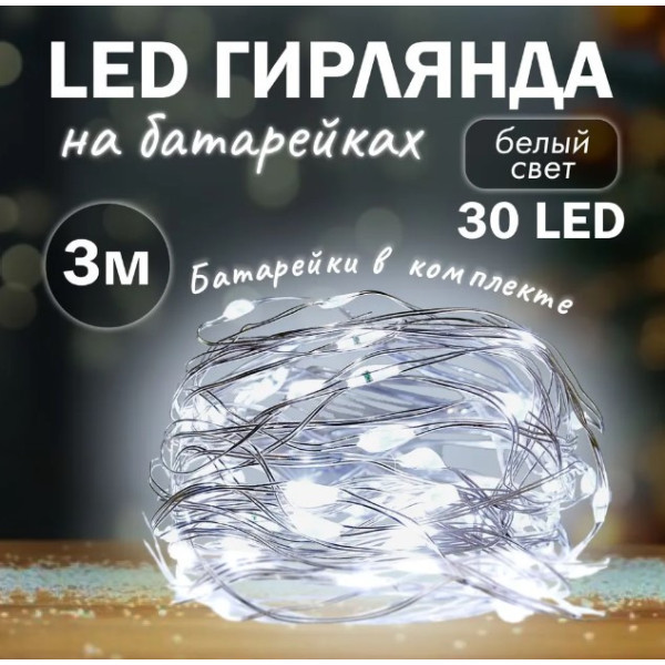 Гірлянда роса на батарейках 5 метрів 50 led 3AA Біле світло Світлодіодна декоративна світлодіодна гірлянда нитка на батарейці