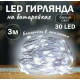 Гірлянда роса на батарейках 5 метрів 50 led 3AA Біле світло Світлодіодна декоративна світлодіодна гірлянда нитка на батарейці