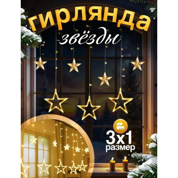 Гірлянда Зірки usb на вікно 3 метри Світлодіодна led штора із зірками, Теплий білий колір, Фігурні гірлянди