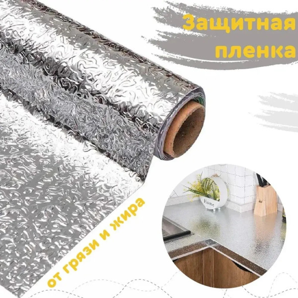 Кухонна оливостійка фольга самоклейна для кухні 60 см*3 м/Алюмінієва плівка для кухонних поверхонь