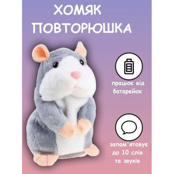 Говорящий хомяк повторюшка интерактивная мягкая игрушка повторяет голос 15см для детей и подарка