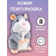 Говорящий хомяк повторюшка интерактивная мягкая игрушка повторяет голос 15см для детей и подарка