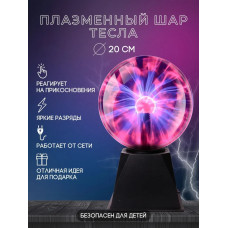 Плазмова куля світильник Плазма 20 см світна електрична куля тесла з блискавками, Великий нічник Тесла куля