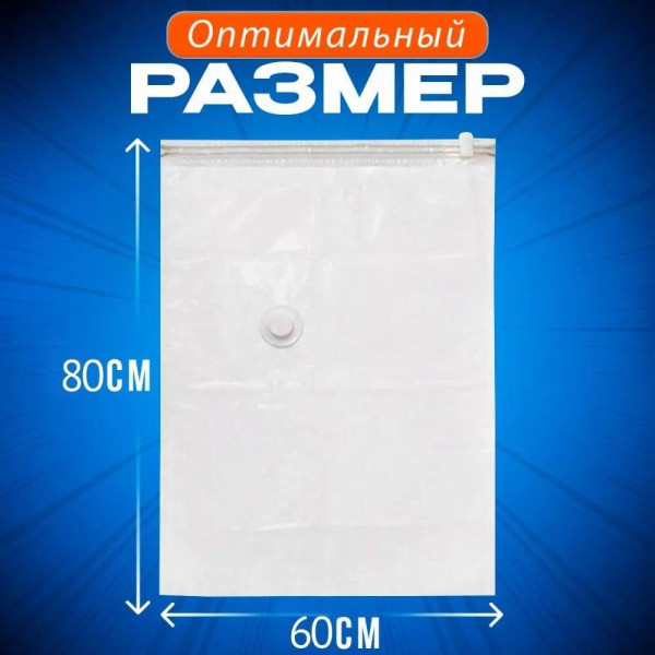 Вакуумні пакети 60x80 см із клапаном для верхнього одягу та перевезення речей Vacuum Bag кульки пилосос