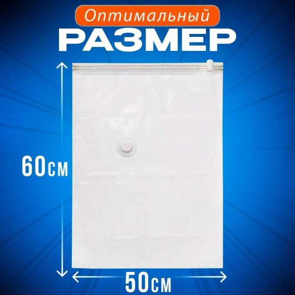 Вакуумні пакети 60x80 см із клапаном для верхнього одягу та перевезення речей Vacuum Bag кульки пилосос