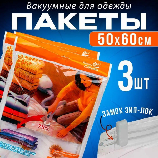 Багаторазові Вакуумні пакети 50x60 см із клапаном для одягу та перевезення речей Vacuum Bag кульки пилосос