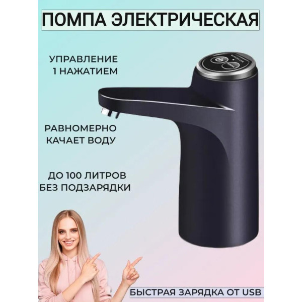 Автоматическая аккумуляторная помпа с USB и 2 режимами — диспенсер на бутыль 19/10/5 л для бутилированной воды
