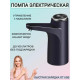 Автоматическая аккумуляторная помпа с USB и 2 режимами — диспенсер на бутыль 19/10/5 л для бутилированной воды