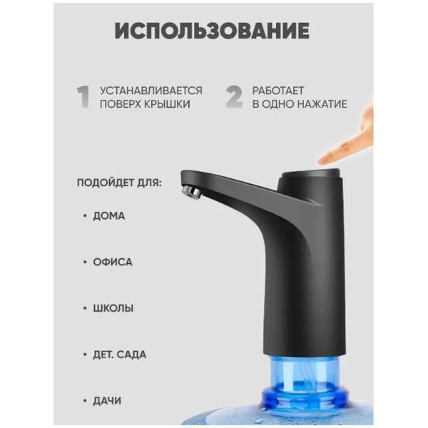 Автоматическая аккумуляторная помпа с USB и 2 режимами — диспенсер на бутыль 19/10/5 л для бутилированной воды