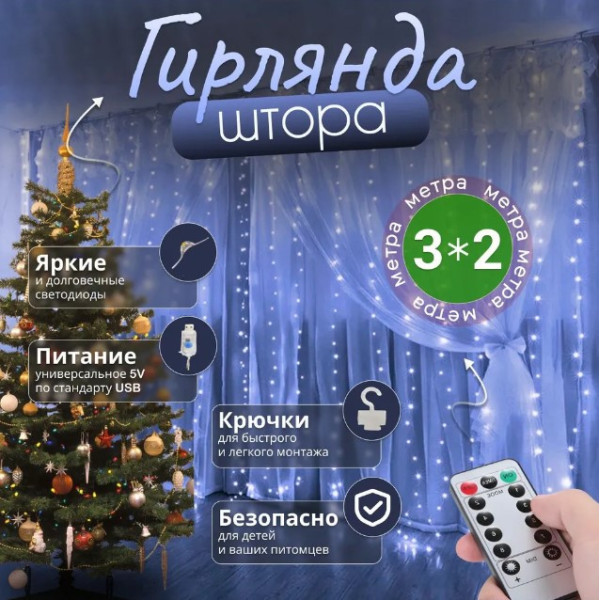 Світлодіодна лід гірлянда Usb на пульті штора 3х2м Білого кольору на вікно штора з гачками Гірлянда