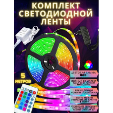 Цветная светодиодная led лента с пультом 5 метров smd rgb в коробке с контроллером и блоком питания