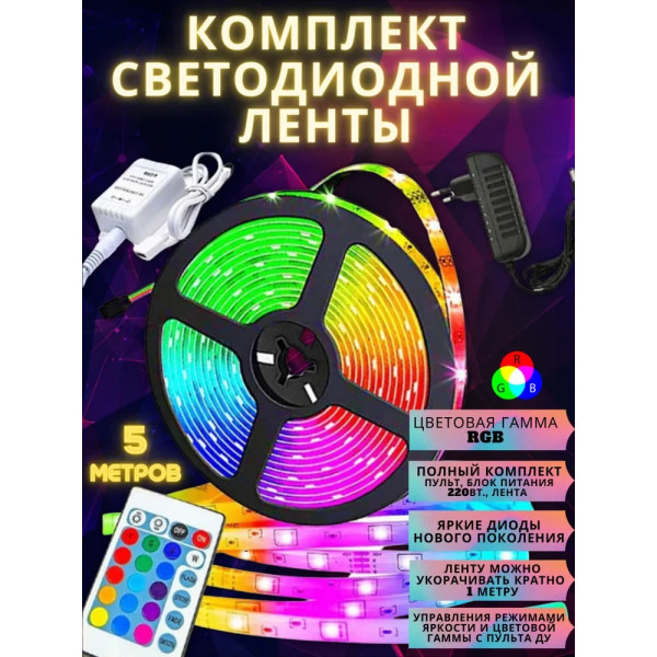 Кольорова світлодіодна Led-стрічка з пультом 5 метрів smd rgb у коробці з контролером і блоком живлення