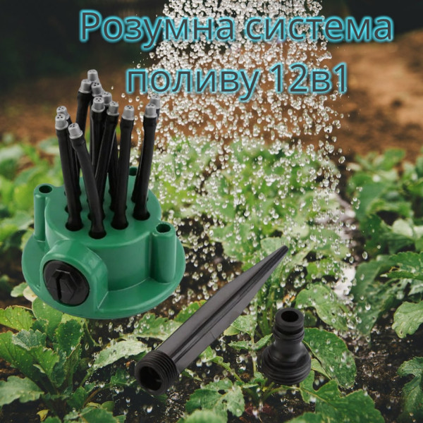 Розпилювач для поливання газона 12в1 Fresh Garden Зрошувач городу, Газонні розпилювачі Спрінклери автополиву