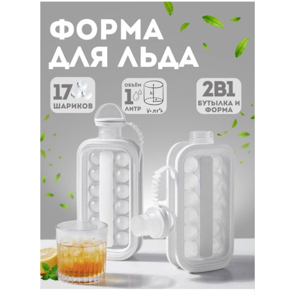 Форма для льоду силіконова пляшка на 17 кульок багаторазова герметична форма для кульок льоду