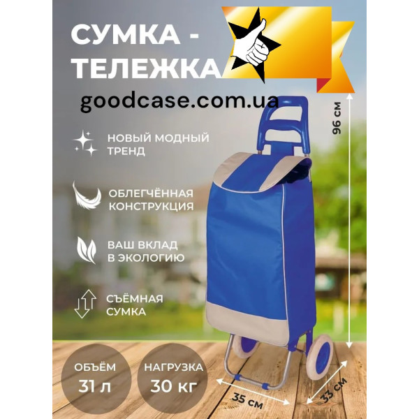 Сумка-візок на коліщатках зручна 36,5 літрів до 30 кг, коляска господарська кравчка на колесах для покупок