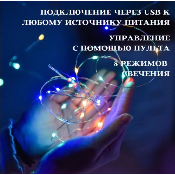 Світлодіодна гірлянда роса usb 10 м 100 LED, гірлянда нитка крапля роси на батарейках 10 метрів Різнобарвна