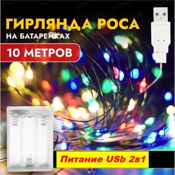 Світлодіодна гірлянда роса usb 10 м 100 LED, гірлянда нитка крапля роси на батарейках 10 метрів Різнобарвна