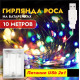 Світлодіодна гірлянда роса usb 10 м 100 LED, гірлянда нитка крапля роси на батарейках 10 метрів Різнобарвна