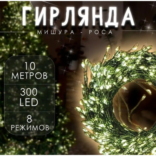Гірлянда Роса USB, 10 метрів, 300 LED на зеленому дроті з пультом, світлодіодна гірлянда для ялинки