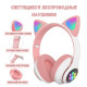 Детские беспроводные светящиеся Bluetooth наушники с ушками