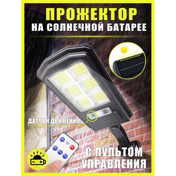 Вуличний прожектор на сонячних батареях із датчиком руху, бездротовий настінний Led прожектор для дачі