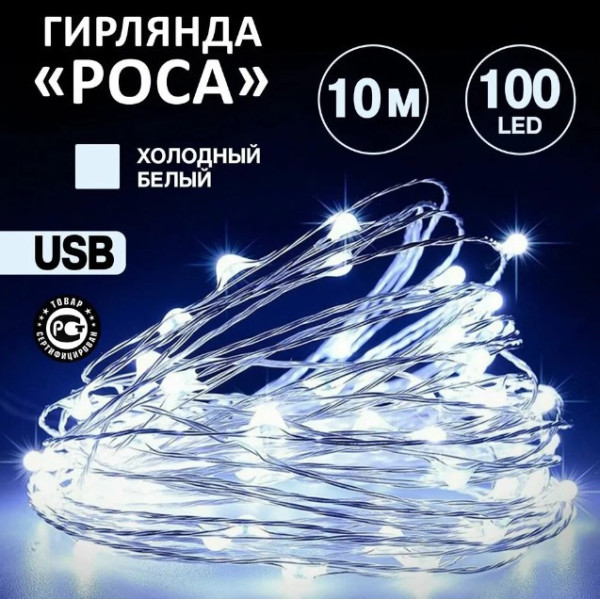 Світлодіодна гірлянда роса usb 10 метрів 100 LED, гірлянда нитка крапля роси на батарейках Білого кольору