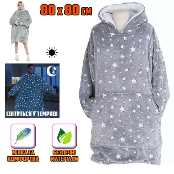 Світний у темряві плед-толстовка з рукавамиHuggle Hoodie Stars Lumi, оверсайз, 80х80 см