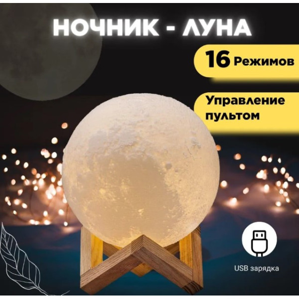 Світильник нічник місяць із пультом 15 см світильник 3D moonlight акумуляторний нічник для сну дитячий