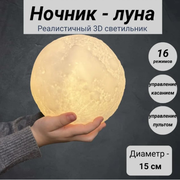 Світильник нічник місяць із пультом 15 см світильник 3D moonlight акумуляторний нічник для сну дитячий