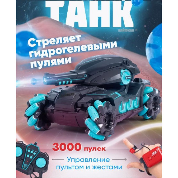 Танк на радіокеруванні стріляючий орбізами з керуванням жестами з браслетом і пультом стріляє кульками