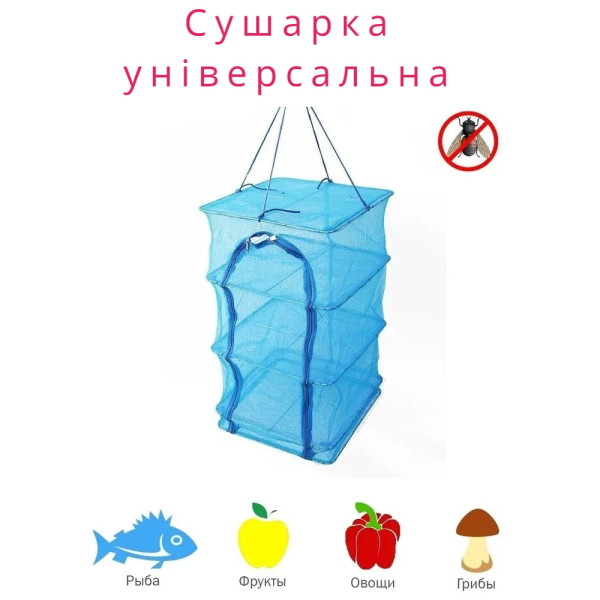 Сітка для сушіння риби,грибів,овощів, фруктів чотириярусна 46*46*75, Сушарки для фермерських продуктів