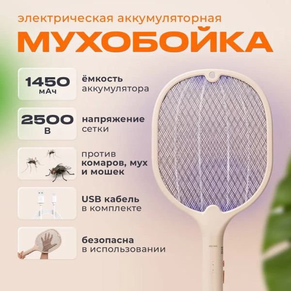 Мухобійка акумуляторна для дому, лампа проти комарів, ракетка від мух і комарів Антимоскітна мухоловка usb