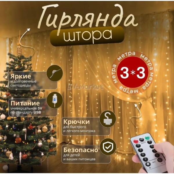 Світлодіодна лід гірлянда Usb з пультом штора 3х3 метра Теплий білий колір на вікно штора з гачками Гірлянда