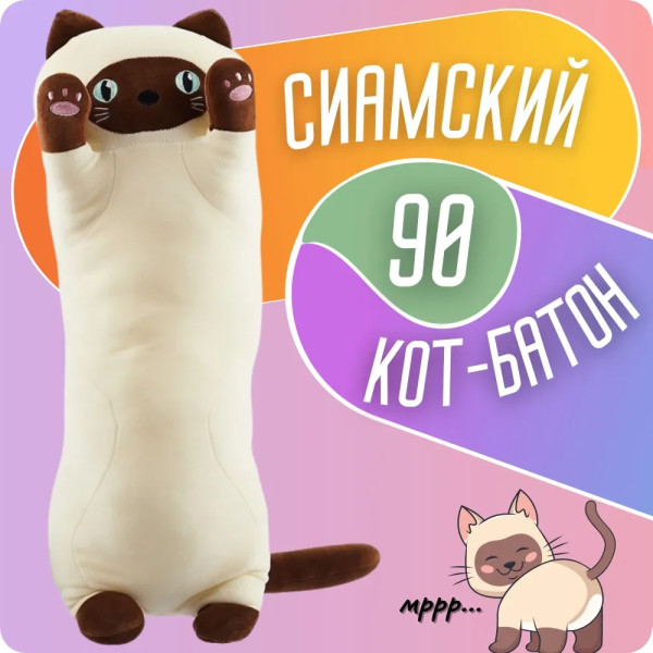 Кот батон сиамський довгий кіт-батон, м'яка іграшка