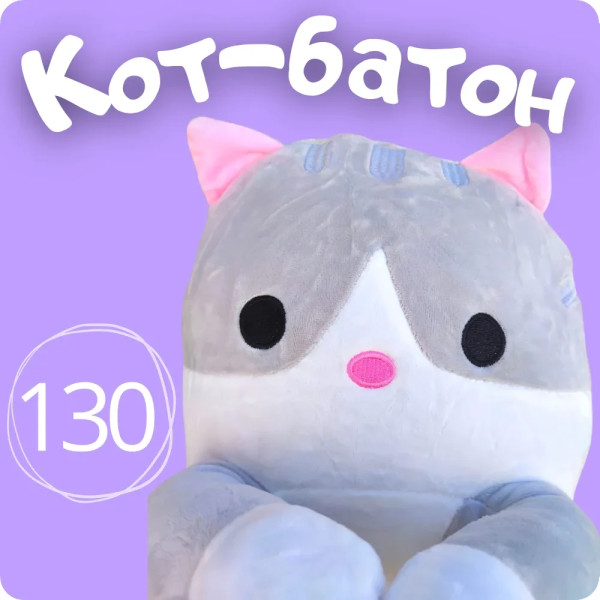 Большая мягкая плюшевая игрушка обнимашка Кот батон 130см, Подушка антистресс кот сосиска