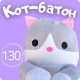 Большая мягкая плюшевая игрушка обнимашка Кот батон 130см, Подушка антистресс кот сосиска