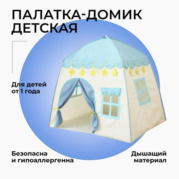 Дитячий ігровий намет для хлопчика синя у формі будиночка Халабуда Великий, Ігровий будиночок для дітей із вікнами