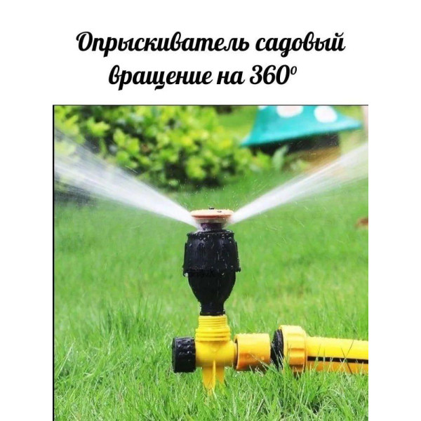Розбризкувач для поливання газону, Садовий спринклер з обертанням на 360, Спринклери для поливання саду