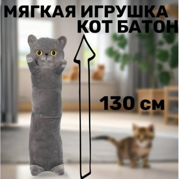 Кіт батон 130 см сірий британець, М'яка іграшка-подушка-антистрес довгий кіт