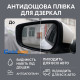 Антидощ на дзеркала автомобіля 95×95 мм (2 шт) - кругла антизапотіваюча плівка