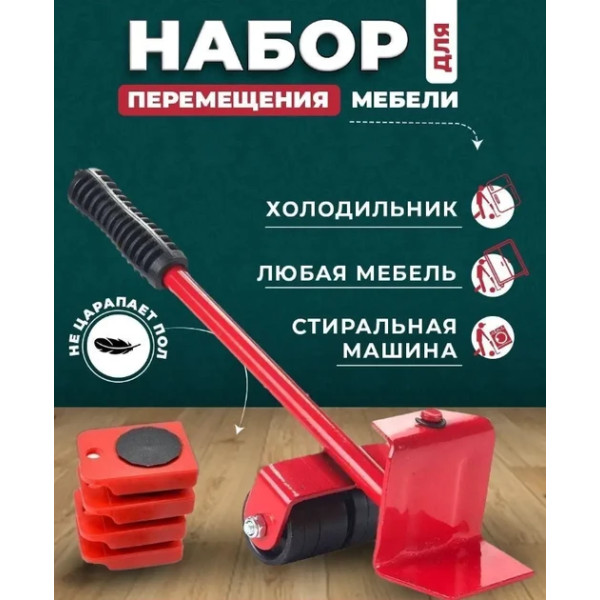 Набор для перемещения мебели и техники до 150 кг Moving Helpers 5в1 —  для передвижения тяжёлых предметов