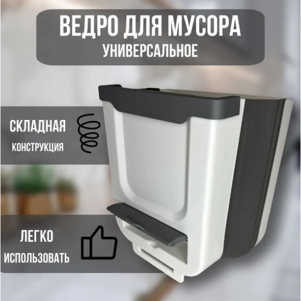 Відро для сміття Foltable Trash Bin навісне, універсальний маленький складаний кухонний кошик для сміття