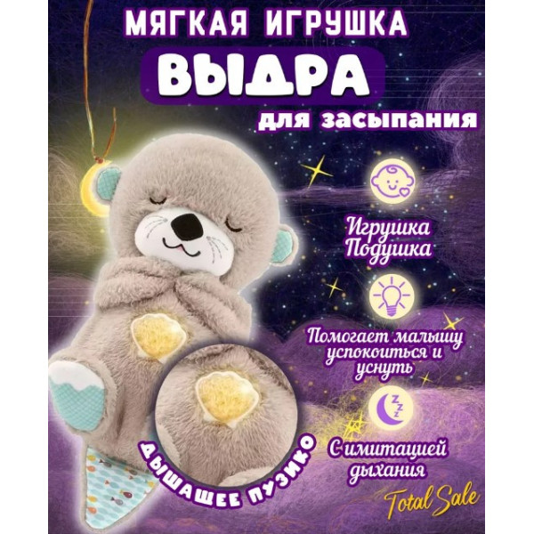 М'яка дитяча іграшка дихаюча видра Сіра fisher price для сну, іграшка-нічник Видра з функцією дихання