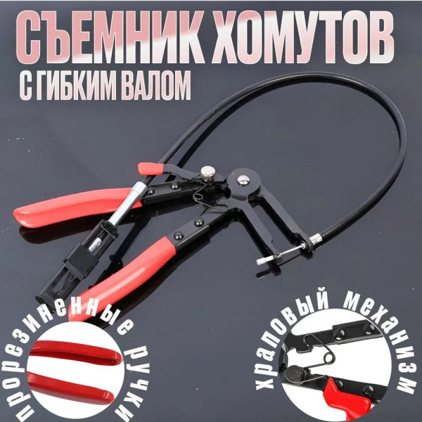 Кліщі для хомутів, кліщі для шлангів, Знімач для пружинних хомутів із гнучким валом із гнучким тросом