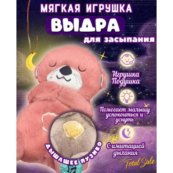 М'яка дитяча іграшка дихаюча видра Рожева fisher price для сну, іграшка-нічник Видра з функцією дихання